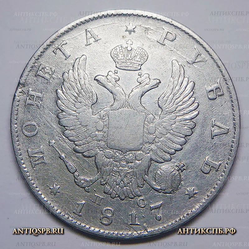 Монета рубль 1817 СПБ ПС №33786.4